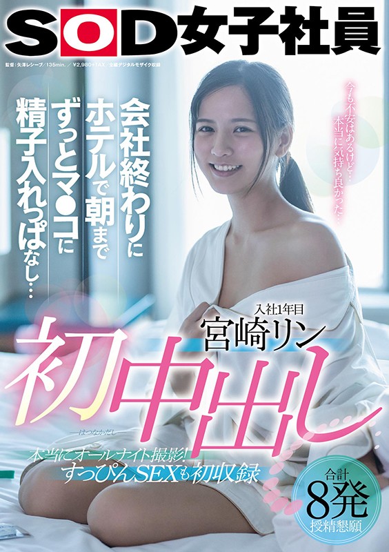 (SDJS-105)趁著大家下班去⋯人气最旺的SOD女子社员在办公室中出し解禁!