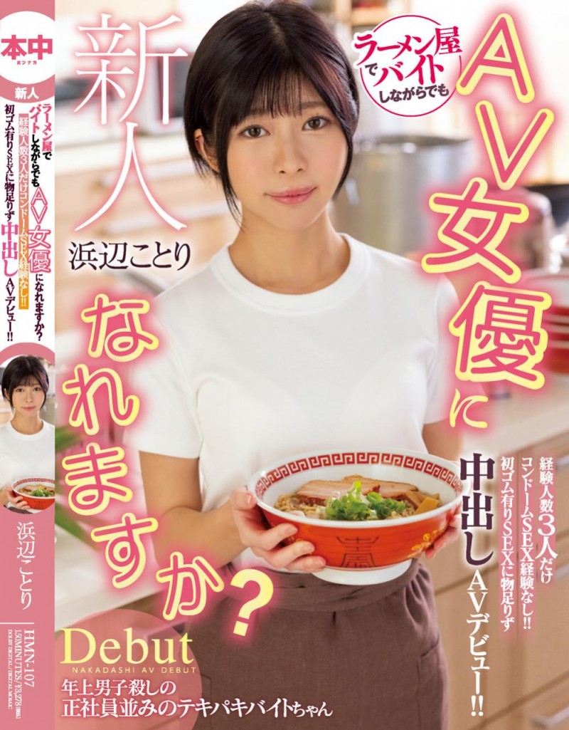 (HMN-107)想栓住AV男优的心!在拉面店打工的她开放无套中出!