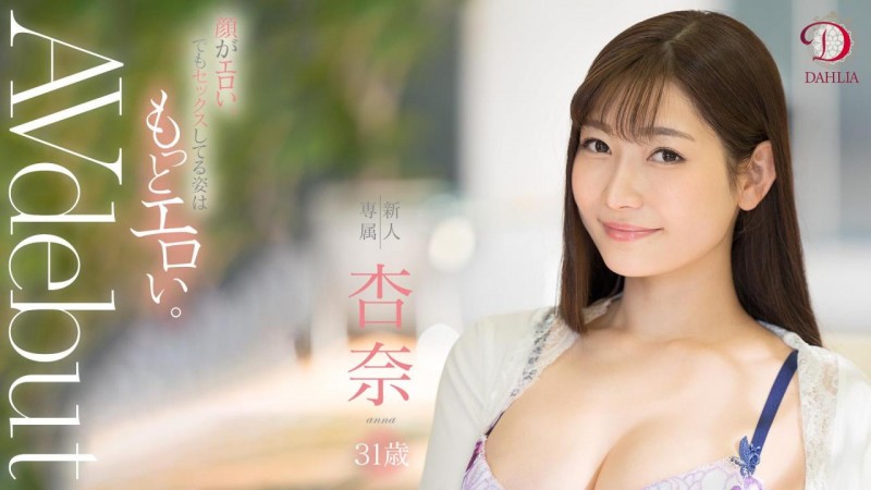 (DLDSS-075)看起来很色做起来超容易射!情慾女神「杏奈」风骚登场!