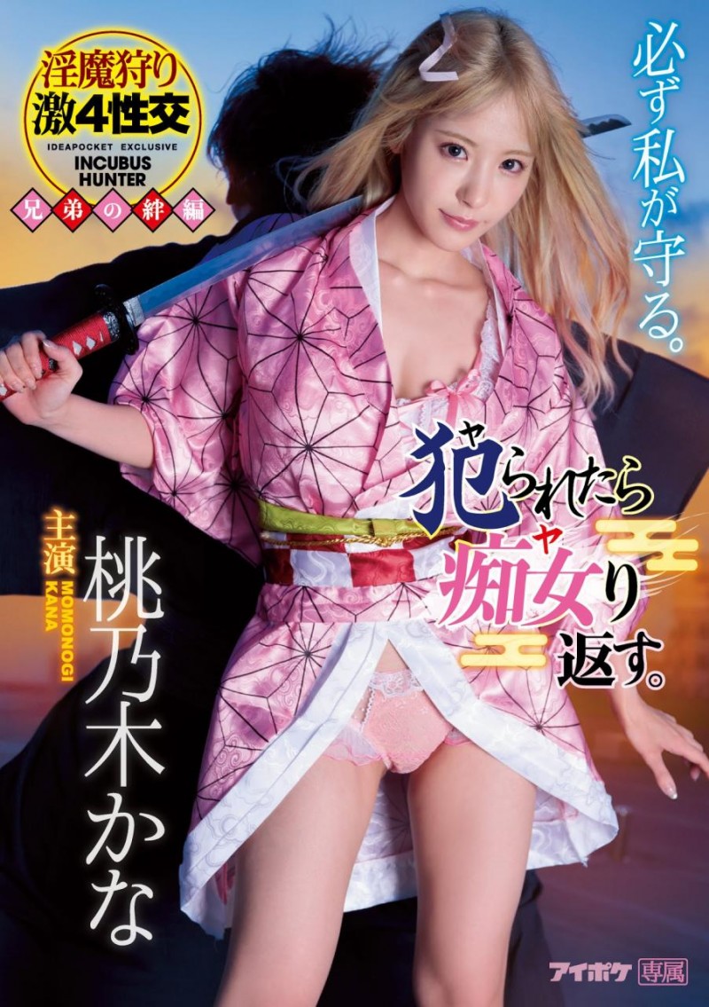 (IPX-598)鬼灭の刃+半沢直树=桃乃木かな的超大型企划!