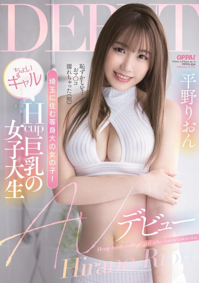 (PPPD-924)微辣女大学生!每天自慰两次!H罩杯的平野りおん(平野莉音)要挑战AV男优!