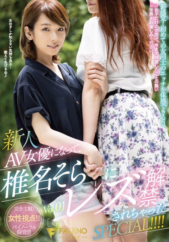 (FLNS-180)完全女优视角!椎名そら最强蕾丝片诞生!