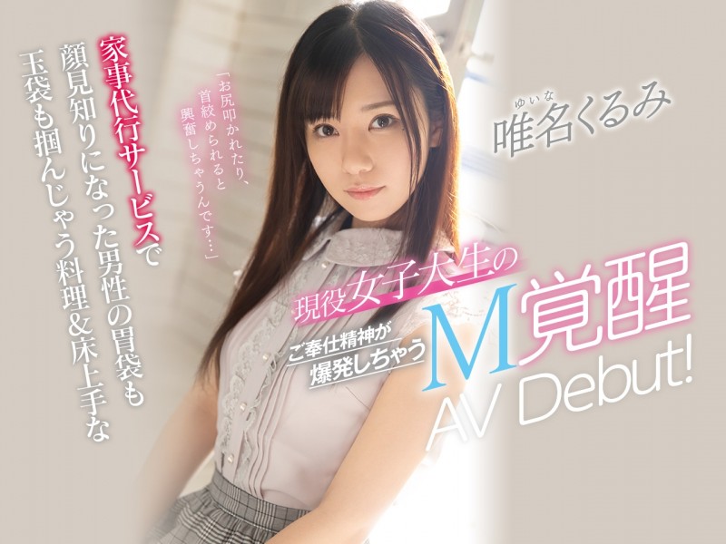 (CAWD-159)打扫变打炮!我的家政妇唯名くるみ下海啦!
