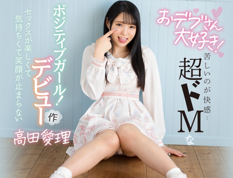 (CAWD-236)超爱胖子!100公斤以上尤佳!高田爱理一出道就被今井勇太猪突猛进!