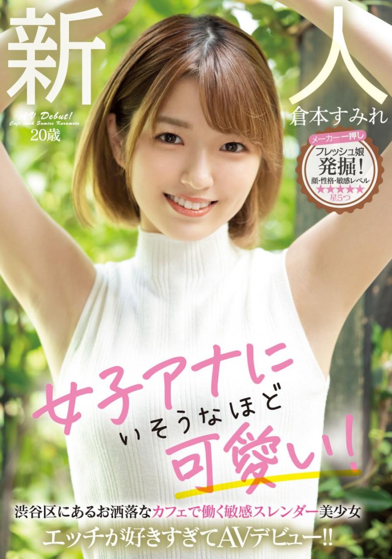 (MIFD-183)主播系美少女!即插入即高潮!长身比例的仓本すみれ(仓本蓳)满分出道!