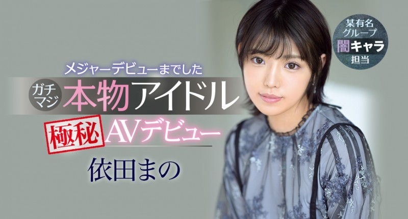 (IPX-681)长身美脚!短发俏丽!不拿麦克风改抓屌的依田まの(依田真乃)是超大物?