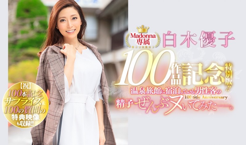 (JUL-486)Madonna专属第100支作品!白木优子掏光旅馆精库!