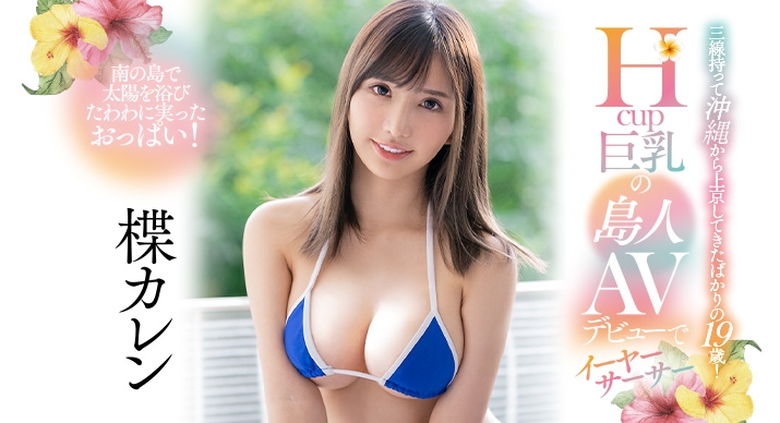 (PPPD-904)2月19日档最好新人!来自冲绳的H罩杯小麦色巨乳!楪カレン圆梦拍片淫语连发!