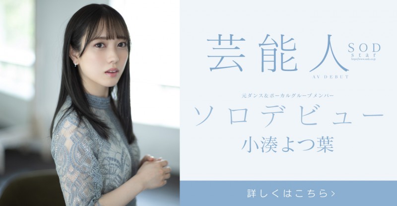 小凑四叶(小凑よつ叶,Kominato-Yotsuha)最强艺能人升空!