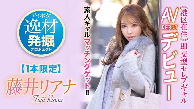 (IPIT-028)一片限定的即交型高手!藤井リアナ(藤井梨亚奈)不能说的过去是?