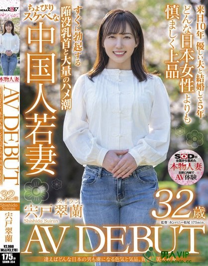 (SDNM-354)来自中国大陆的少妇!宍户翠兰冷不防就潮吹!