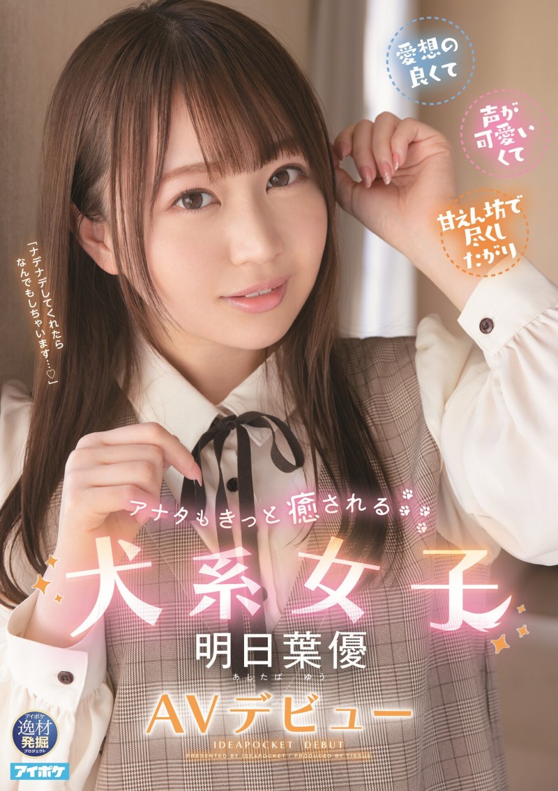 既可爱又疗愈!犬系女子明日叶优(Ashitaba-Yuu)是欧吉桑救星!