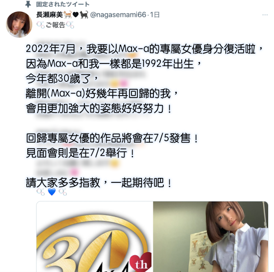 Max-a成立30週年!长瀬麻美的重大宣布是?