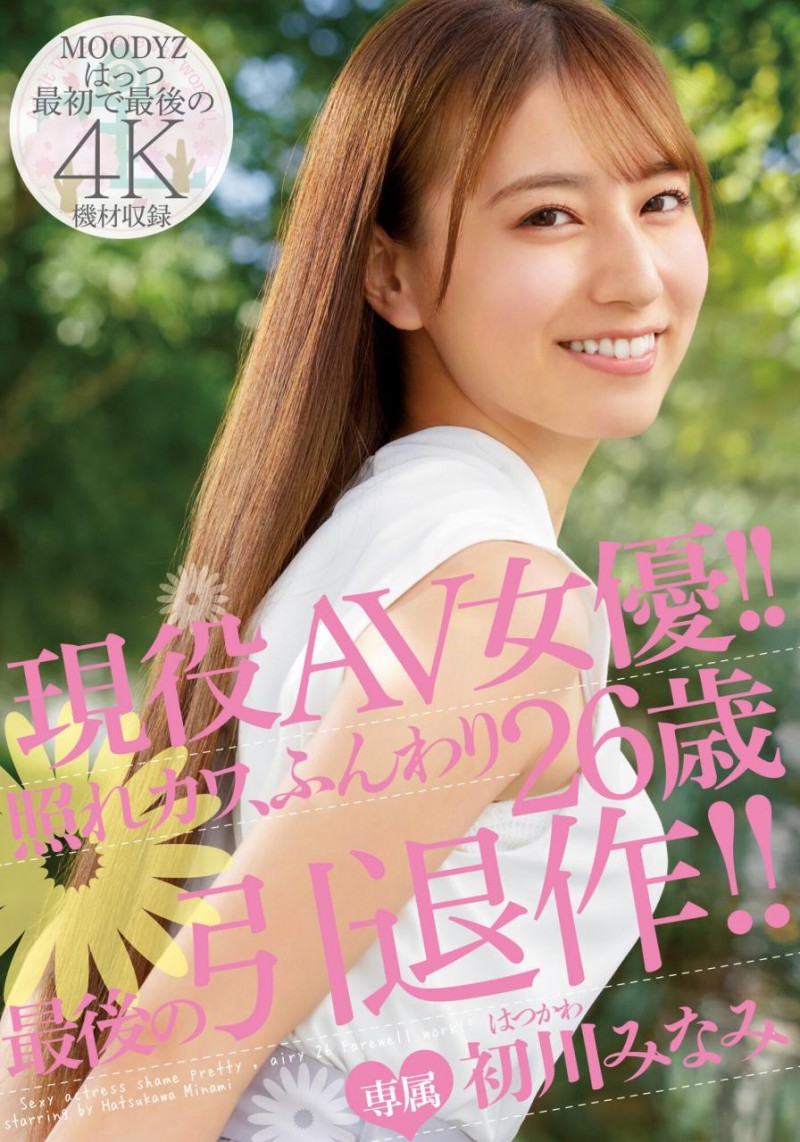 (MIDV-104)引退之旅终於画下句点!初川みなみ(初川南)的告别作出炉了!