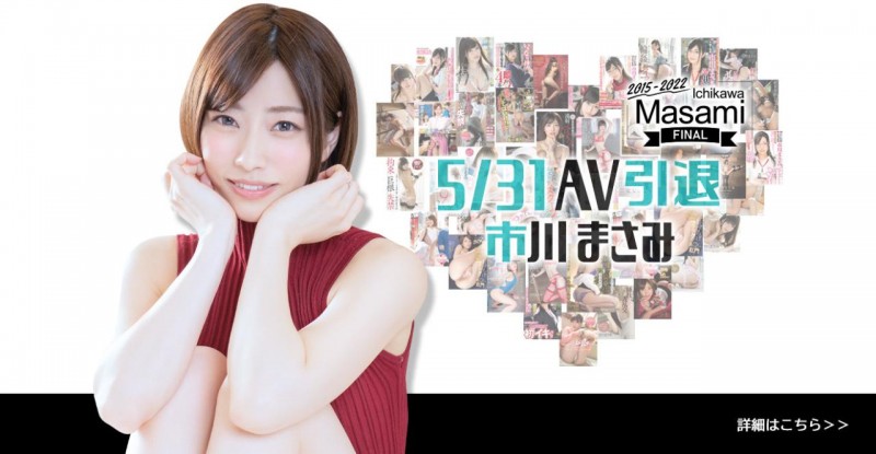 【速报】淫河又墬巨星!市川まさみ、5/31AV引退!