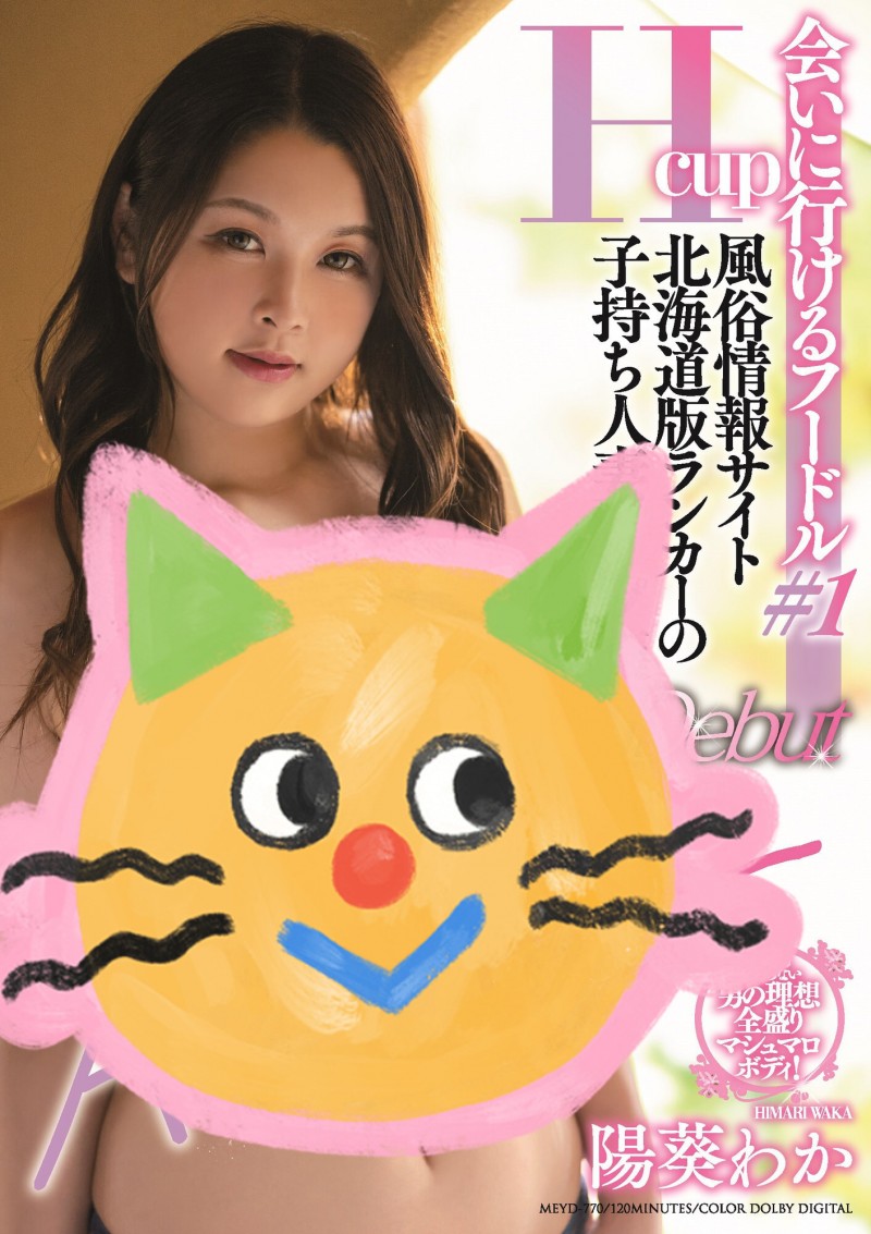 北海道第一泡泡姬!阳葵和佳(阳葵わか,Himari-Waka)出道!
