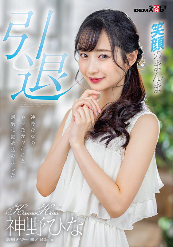 (SDMU-983)重回故地人事已非!神野ひな(神野雏)的引退作非常潮湿!