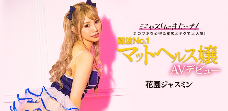 (BLK-578)大阪第一高手!最会搞男人的花园ジャスミン(花园jasmine)掏空男优精库!