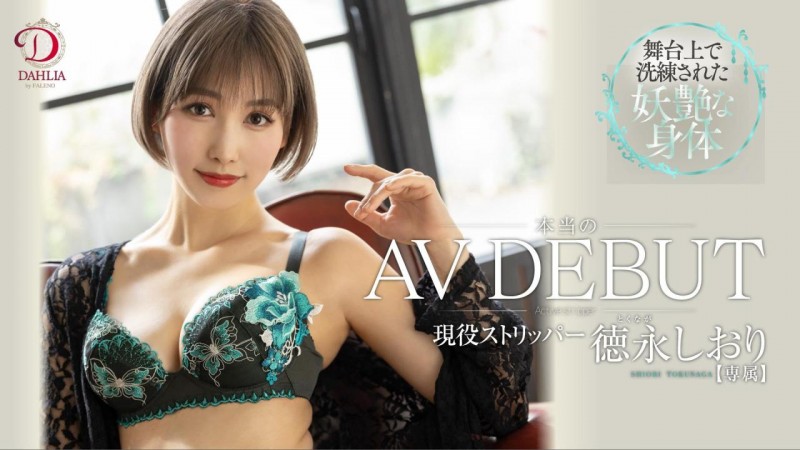 (DLDSS-098)这才是真正的AV出道!银河の妖精德永诗织这次被插进去了!