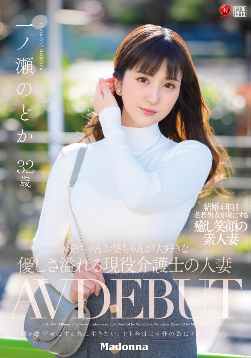 JUL-943爷爷奶奶们的最爱!长照护士「一ノ瀬のどか(一之瀨和花)」这次要為自己的性福而战!