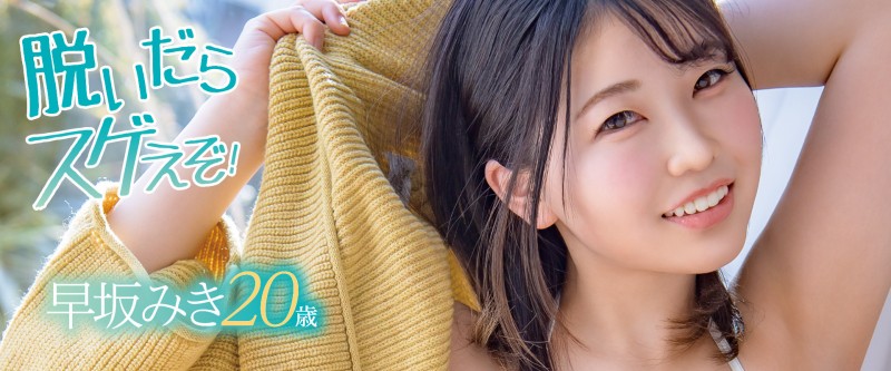 七月最强新人早坂瑞希(早坂みき,Hayasaka-Miki)到底有多顶!