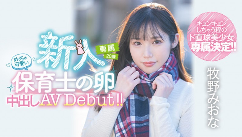 (HMN-164)经验少但毛很多!直球美少女牧野未央奈被射得一身腥!