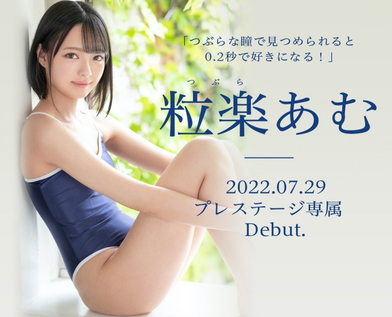 0.2秒就会爱上的美少女!粒乐亚梦(粒楽あむ,Tsubura-Amu)的实力怎么样?