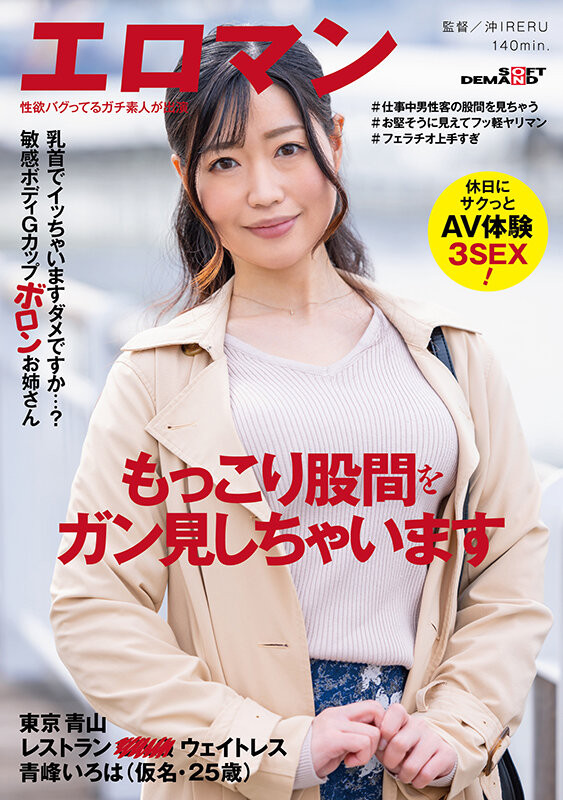 知名餐厅的服务生!青峰彩叶(青峰いろは,Aomine-Iroha)到底有多能打!
