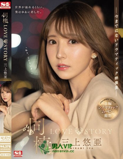 (SSIS-448)电影规格重金打造!三上悠亜第一次与暗黑大谷翔平上床! ... ...