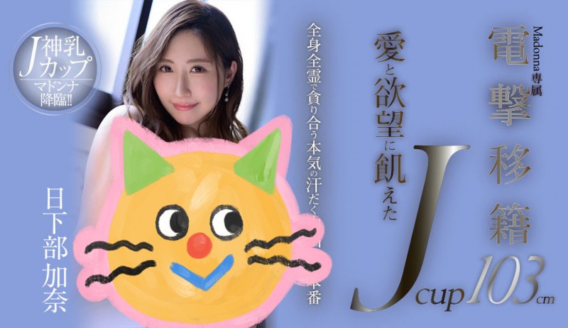 日下部加奈(Kusakabe-Kana)已经降临!