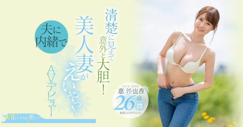 想为自己留下些什么⋯超甜美的惠沙也香(Megumi-Sayaka)看似清纯却很主动!