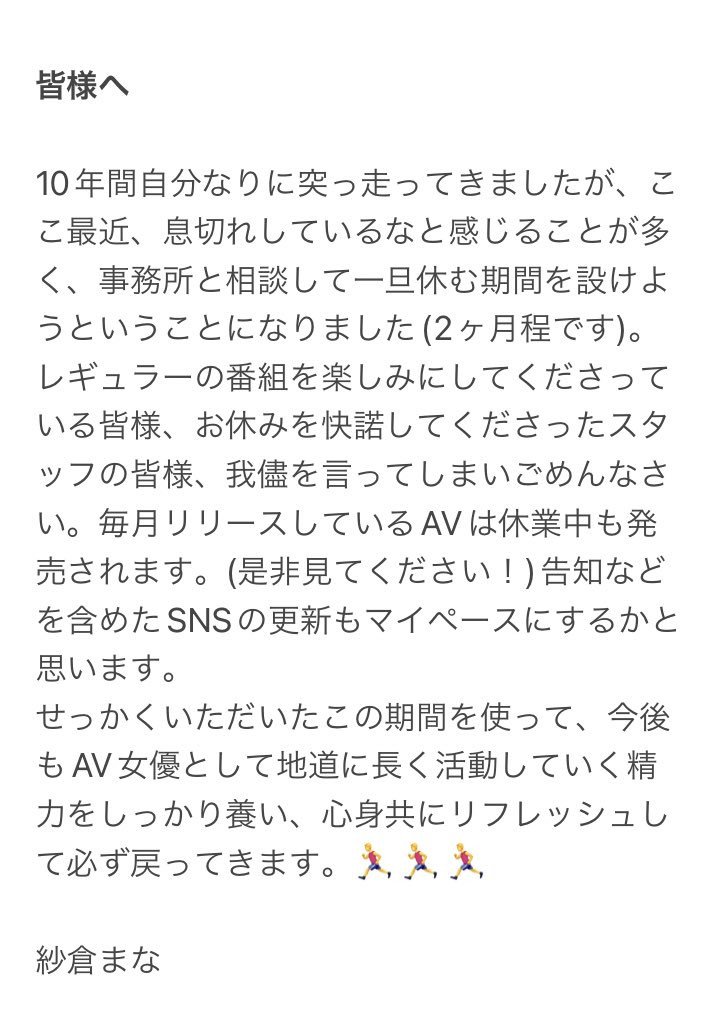 出道十年喘口气!纱仓まな(纱仓真菜)休业两个月!