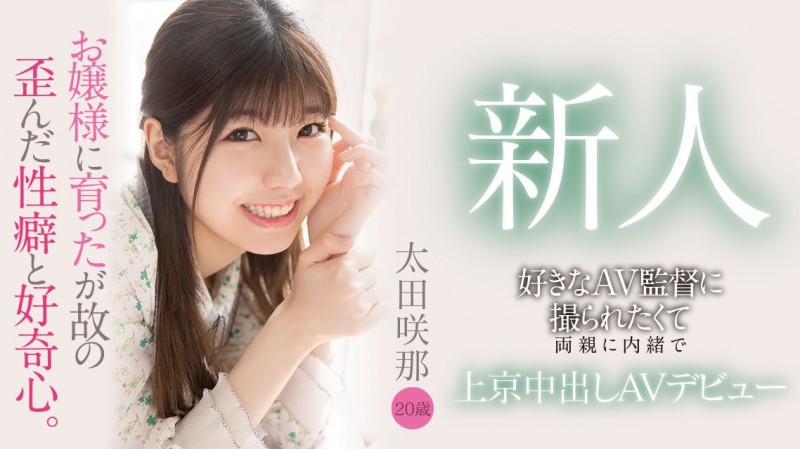 想当下水道少女?监督的脑残粉太田咲那(Ota-Sana)一出道就爆发!