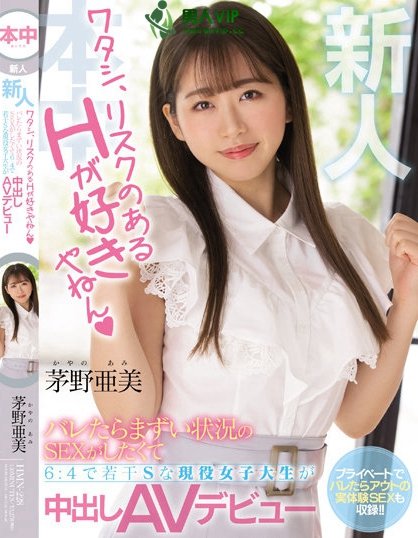 (HMN-228)身分曝光好刺激⋯所以茅野亜美(茅野亚美)出道先开记者会! ...