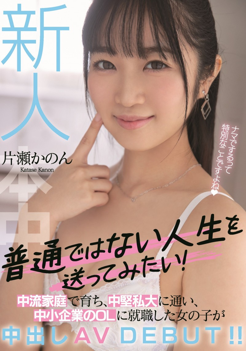 不想当普通人！成长过程很普通的片濑花音(片瀬かのん,Katase-Kanon)要做不平凡女孩！