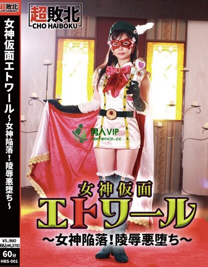 (HBS-001)触手加虫子还有水柱连续凌辱!假面女神「超败北」! ... ...