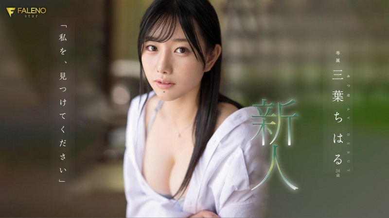 偶像、艺能人!新世代王牌三叶千春(三叶ちはる,Mitsuha-Chiharu)升空…