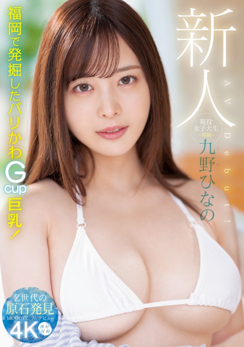 肉感身材爱微笑!顶级片商Moodyz的大物新人九野雏乃(九野ひなの)黑历史曝光!