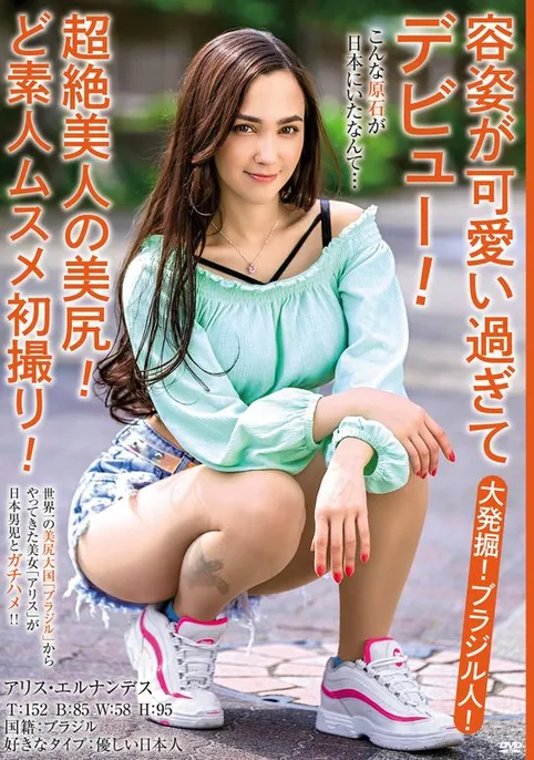 那位纯种巴西美少女アリス・エルナンデス(Alice Hernandez)竟然不是第一次?