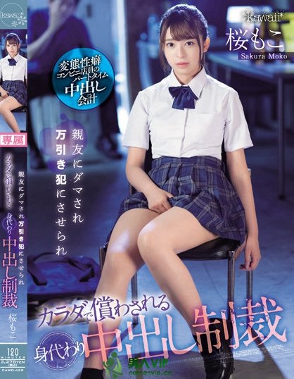 闺蜜偷东西!制服美少女「樱萌子」成代罪羔羊惨遭「中出制裁」!