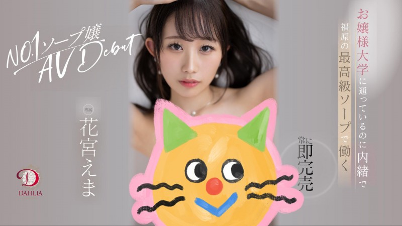 福原区第一强者!花宫惠麻(花宫えま,Hanamiya-Ema)为了成为NO.1而来!