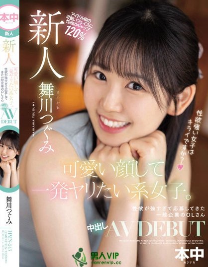 (HMN-245)性慾过剩的OL!舞川つぐみ(舞川丽未)是暗黑福原爱?