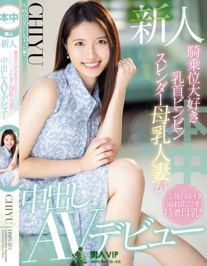 (HMN-275)止不住的奶水、挡不住的性慾、CHIYU要用骑乘位摇到男优投降! ...