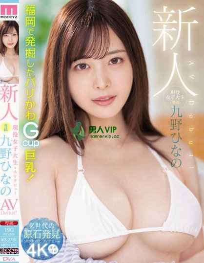 肉感大奶好微笑!顶级片商Moodyz的大物新人「九野ひなの(九野雏乃」无码历史曝光! ...