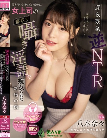 深夜加班逆NTR!癡女上司「八木奈奈」第一人称淫语诱惑!