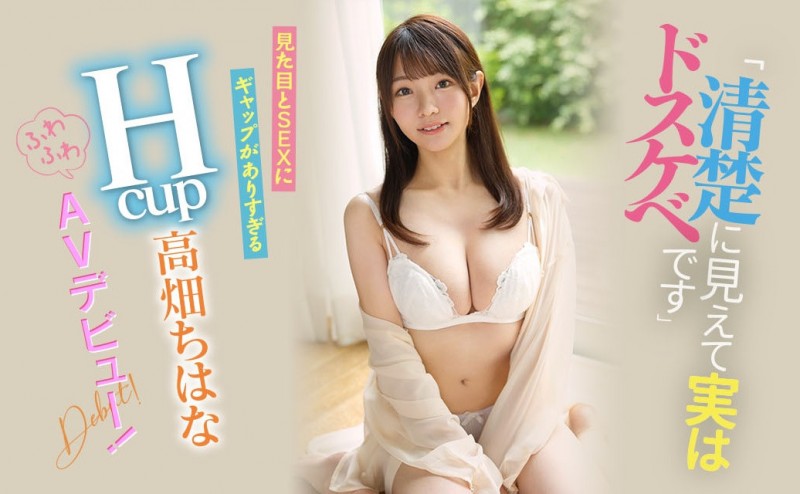 (EBOD-944)看似清纯实则淫乱!H罩杯乳交达人!高畑ちはな(高畑知华)很可以!