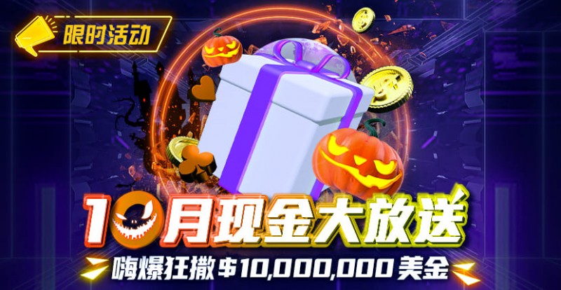 【EV撲克】限时活动10月狂撒1,000万美金!每项赛事都有奖