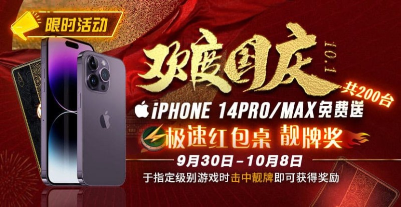 【EV撲克】10.1欢度国庆, iPhone14 Pro/Max免费送!