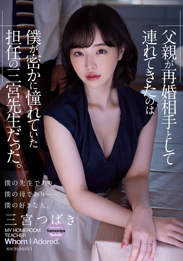 三宫つばき(三宫椿,Sannomiya-Tsubak)作品ADN-431介绍及封面预览