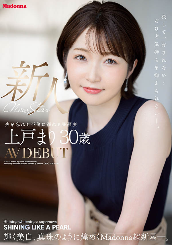 上戸まり(上户真理,Ueto-Mari)作品JUQ-137介绍及封面预览